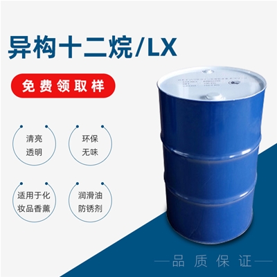 異構十二烷/LX